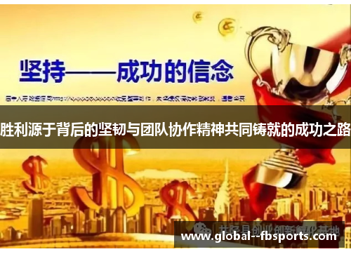 胜利源于背后的坚韧与团队协作精神共同铸就的成功之路