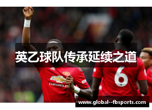 英乙球队传承延续之道 英乙球队传承延续之道