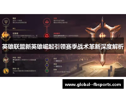 英雄联盟新英雄崛起引领赛季战术革新深度解析