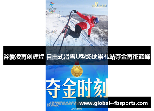 谷爱凌再创辉煌 自由式滑雪U型场地崇礼站夺金再征巅峰 谷爱凌再创辉煌 自由式滑雪U型场地崇礼站夺金再征巅峰
