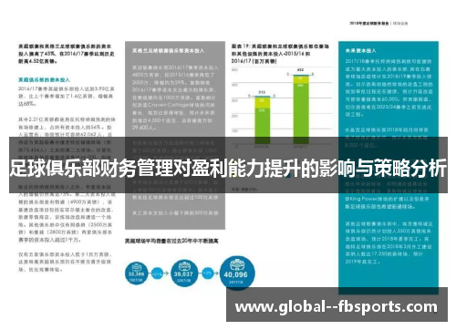 足球俱乐部财务管理对盈利能力提升的影响与策略分析