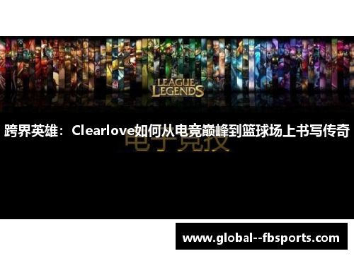 跨界英雄：Clearlove如何从电竞巅峰到篮球场上书写传奇