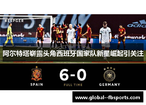 阿尔特塔崭露头角西班牙国家队新星崛起引关注