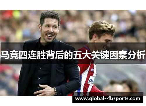 马竞四连胜背后的五大关键因素分析