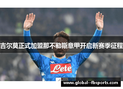 吉尔莫正式加盟那不勒斯意甲开启新赛季征程 吉尔莫正式加盟那不勒斯意甲开启新赛季征程