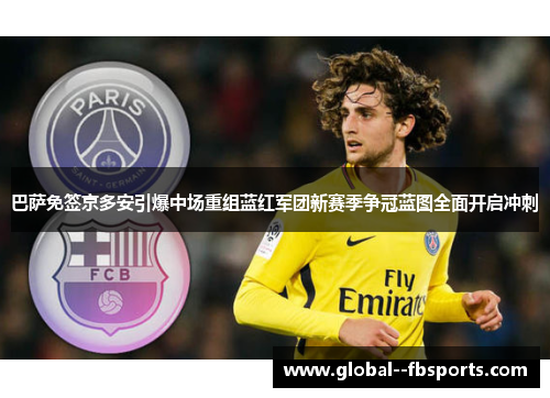 巴萨免签京多安引爆中场重组蓝红军团新赛季争冠蓝图全面开启冲刺