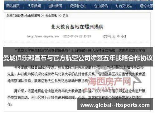 曼城俱乐部宣布与官方航空公司续签五年战略合作协议 曼城俱乐部宣布与官方航空公司续签五年战略合作协议