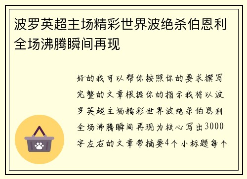 波罗英超主场精彩世界波绝杀伯恩利全场沸腾瞬间再现