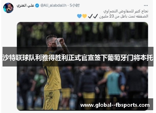 沙特联球队利雅得胜利正式官宣签下葡萄牙门将本托 沙特联球队利雅得胜利正式官宣签下葡萄牙门将本托