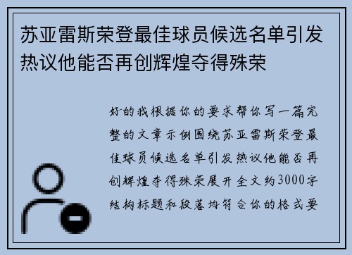 苏亚雷斯荣登最佳球员候选名单引发热议他能否再创辉煌夺得殊荣 苏亚雷斯荣登最佳球员候选名单引发热议他能否再创辉煌夺得殊荣