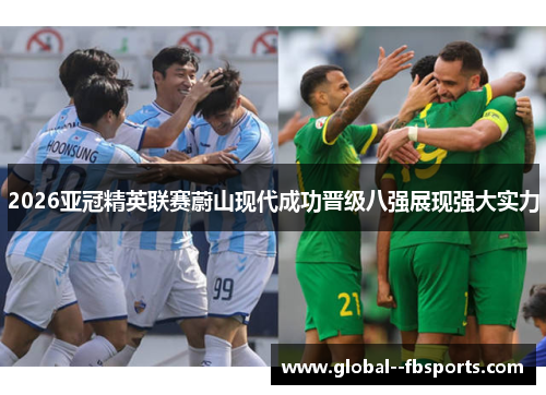 2026亚冠精英联赛蔚山现代成功晋级八强展现强大实力