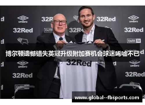 博尔顿遗憾错失英冠升级附加赛机会球迷唏嘘不已 博尔顿遗憾错失英冠升级附加赛机会球迷唏嘘不已