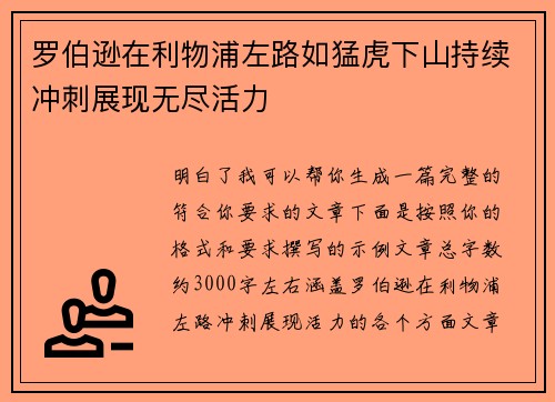 罗伯逊在利物浦左路如猛虎下山持续冲刺展现无尽活力