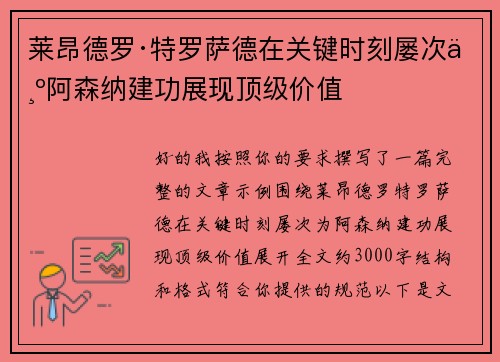 莱昂德罗·特罗萨德在关键时刻屡次为阿森纳建功展现顶级价值