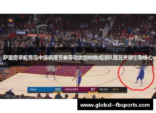 萨里奇掌舵青岛中场调度节奏带动攻防转换成球队复苏关键引擎核心