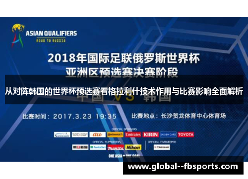 从对阵韩国的世界杯预选赛看格拉利什技术作用与比赛影响全面解析