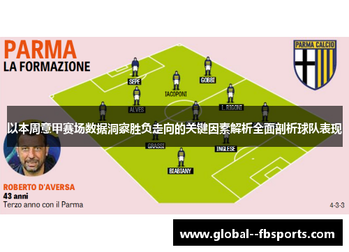 以本周意甲赛场数据洞察胜负走向的关键因素解析全面剖析球队表现