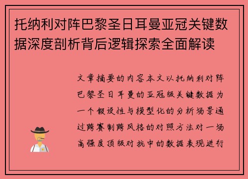 托纳利对阵巴黎圣日耳曼亚冠关键数据深度剖析背后逻辑探索全面解读