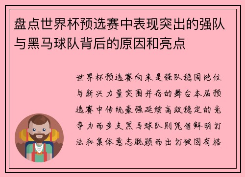盘点世界杯预选赛中表现突出的强队与黑马球队背后的原因和亮点