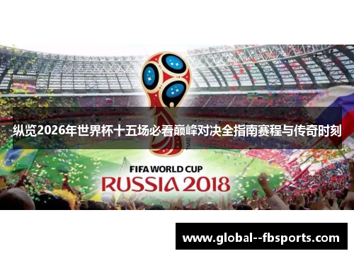 纵览2026年世界杯十五场必看巅峰对决全指南赛程与传奇时刻