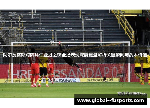 阿尔瓦雷斯对阵拜仁亚冠之夜全场表现深度复盘解析关键瞬间与战术价值 阿尔瓦雷斯对阵拜仁亚冠之夜全场表现深度复盘解析关键瞬间与战术价值