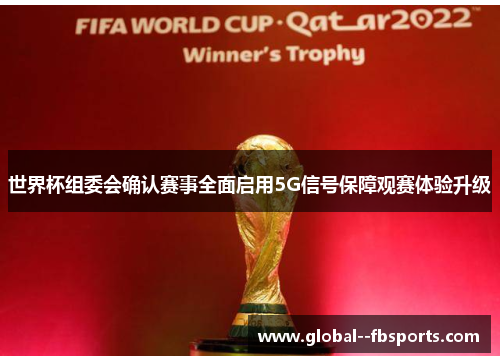 世界杯组委会确认赛事全面启用5G信号保障观赛体验升级