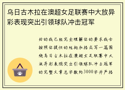 乌日古木拉在澳超女足联赛中大放异彩表现突出引领球队冲击冠军