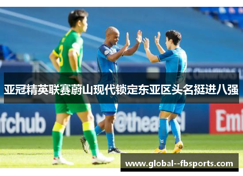 亚冠精英联赛蔚山现代锁定东亚区头名挺进八强 亚冠精英联赛蔚山现代锁定东亚区头名挺进八强