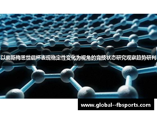 以奥斯梅恩世俱杯表现稳定性变化为视角的竞技状态研究观察趋势研判