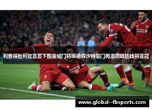 利雅得胜利官宣签下前曼城门将埃德森沙特豪门再添顶级防线拼亚冠 利雅得胜利官宣签下前曼城门将埃德森沙特豪门再添顶级防线拼亚冠