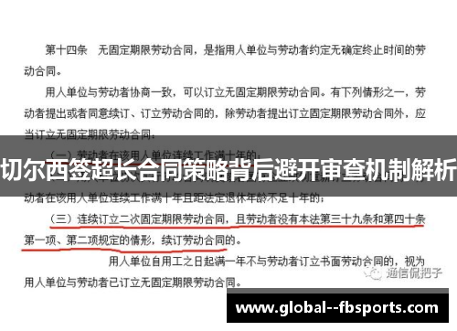 切尔西签超长合同策略背后避开审查机制解析 切尔西签超长合同策略背后避开审查机制解析