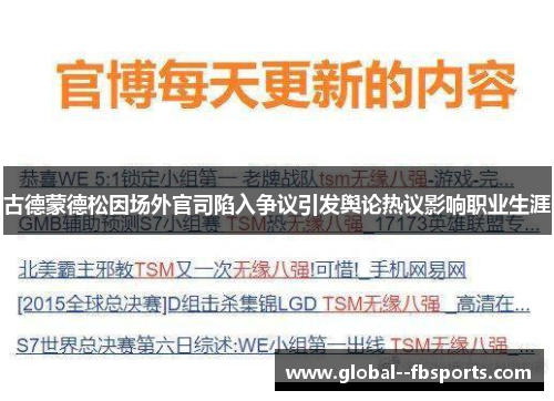 古德蒙德松因场外官司陷入争议引发舆论热议影响职业生涯