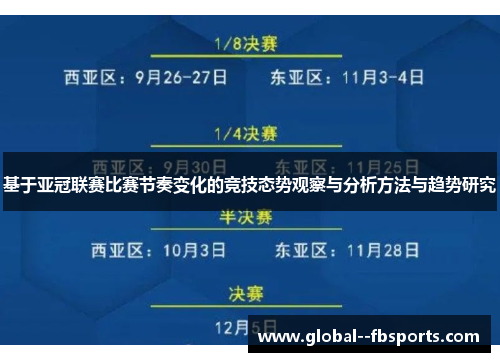 基于亚冠联赛比赛节奏变化的竞技态势观察与分析方法与趋势研究 基于亚冠联赛比赛节奏变化的竞技态势观察与分析方法与趋势研究