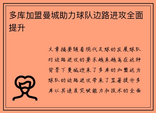 多库加盟曼城助力球队边路进攻全面提升