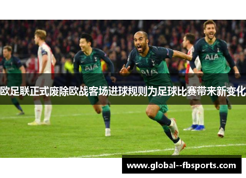 欧足联正式废除欧战客场进球规则为足球比赛带来新变化 欧足联正式废除欧战客场进球规则为足球比赛带来新变化