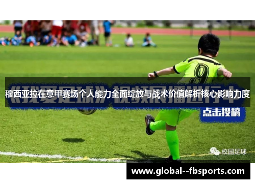 穆西亚拉在意甲赛场个人能力全面绽放与战术价值解析核心影响力度 穆西亚拉在意甲赛场个人能力全面绽放与战术价值解析核心影响力度