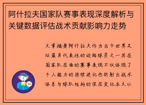 阿什拉夫国家队赛事表现深度解析与关键数据评估战术贡献影响力走势