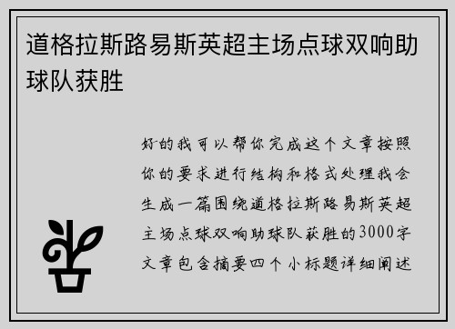 道格拉斯路易斯英超主场点球双响助球队获胜