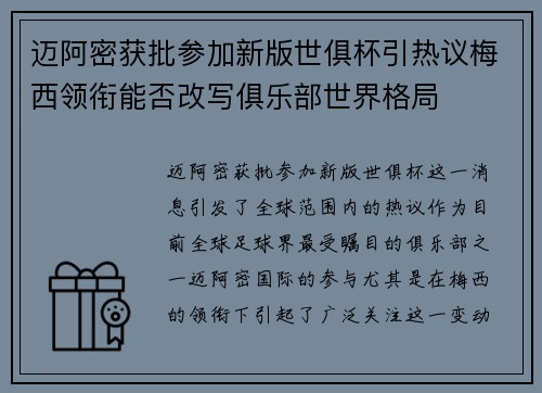 迈阿密获批参加新版世俱杯引热议梅西领衔能否改写俱乐部世界格局