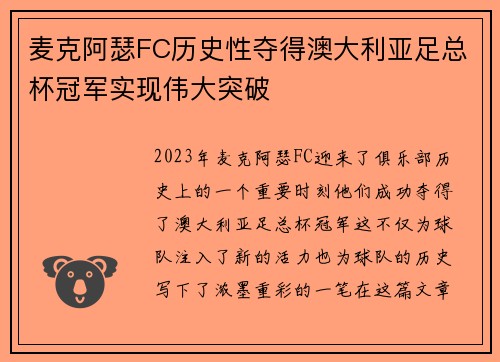 麦克阿瑟FC历史性夺得澳大利亚足总杯冠军实现伟大突破 麦克阿瑟FC历史性夺得澳大利亚足总杯冠军实现伟大突破