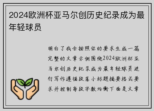 2024欧洲杯亚马尔创历史纪录成为最年轻球员 2024欧洲杯亚马尔创历史纪录成为最年轻球员