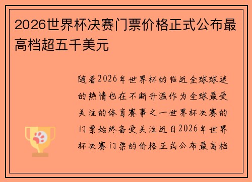 2026世界杯决赛门票价格正式公布最高档超五千美元