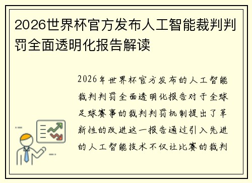 2026世界杯官方发布人工智能裁判判罚全面透明化报告解读