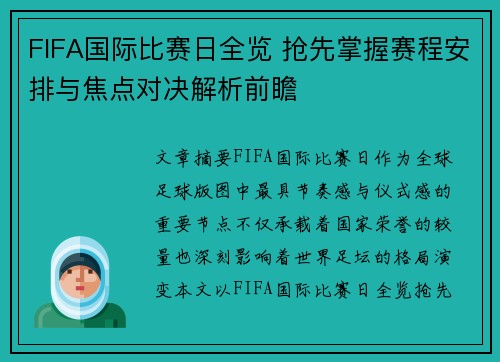 FIFA国际比赛日全览 抢先掌握赛程安排与焦点对决解析前瞻