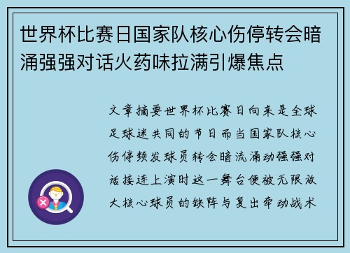 世界杯比赛日国家队核心伤停转会暗涌强强对话火药味拉满引爆焦点