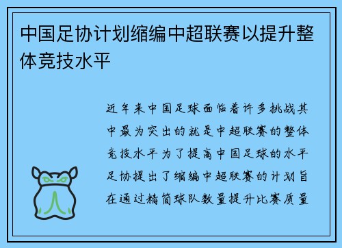中国足协计划缩编中超联赛以提升整体竞技水平