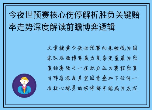 今夜世预赛核心伤停解析胜负关键赔率走势深度解读前瞻博弈逻辑