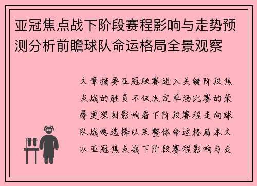 亚冠焦点战下阶段赛程影响与走势预测分析前瞻球队命运格局全景观察
