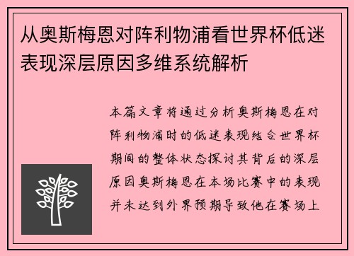 从奥斯梅恩对阵利物浦看世界杯低迷表现深层原因多维系统解析