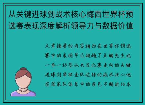 从关键进球到战术核心梅西世界杯预选赛表现深度解析领导力与数据价值